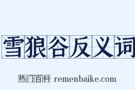雪狼谷反义词是什么意思的图片